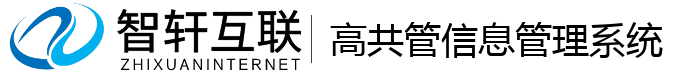 高共管信息管理系统
